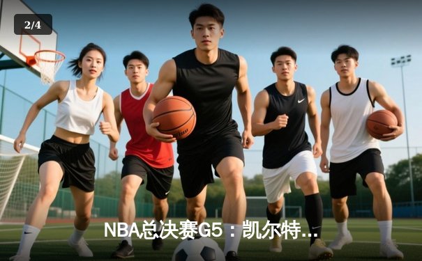 NBA总决赛G5：凯尔特人险胜勇士，塔图姆轰下37分率队夺赛点 - 2
