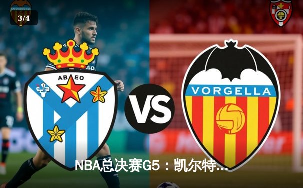 NBA总决赛G5：凯尔特人险胜勇士，塔图姆轰下37分率队夺赛点 - 3