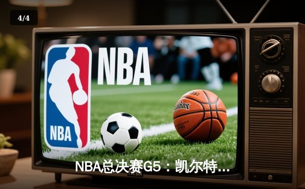 NBA总决赛G5：凯尔特人险胜勇士，塔图姆轰下37分率队夺赛点 - 4
