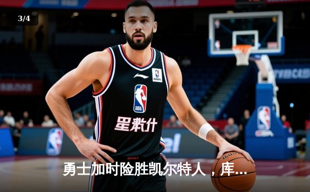 勇士加时险胜凯尔特人，库里狂砍43分率队完成16分逆转 - 3