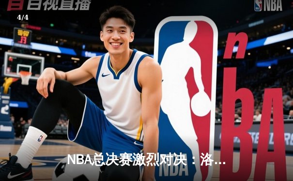 NBA总决赛激烈对决：洛杉矶湖人队逆袭夺冠，詹姆斯荣膺FMVP - 4
