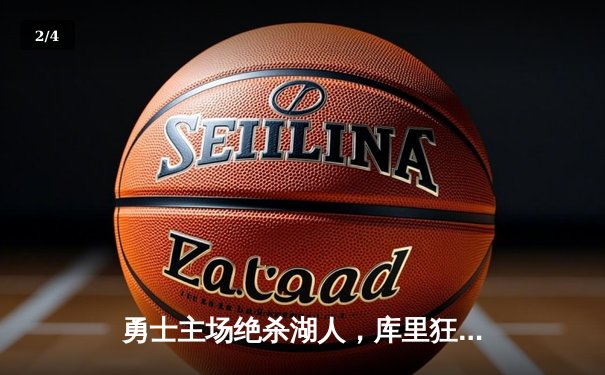 勇士主场绝杀湖人，库里狂砍45分创赛季新高 - 2