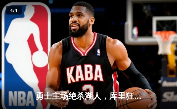 勇士主场绝杀湖人，库里狂砍45分创赛季新高 - 4