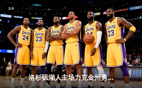 洛杉矶湖人主场力克金州勇士 詹姆斯关键三分锁定胜局 - 2