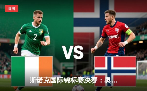 斯诺克国际锦标赛决赛：奥沙利文18-14力克特鲁姆普 第七次加冕世界冠军