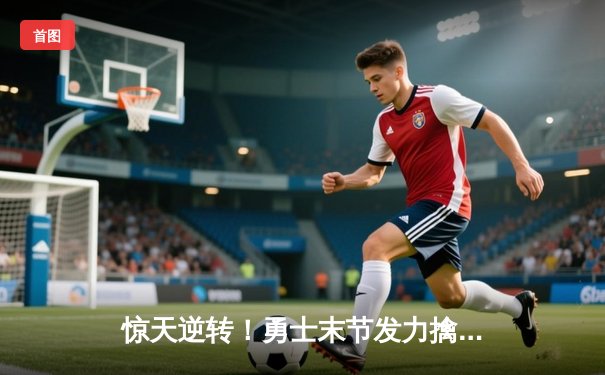 惊天逆转！勇士末节发力擒灰熊，库里40分创赛季新高