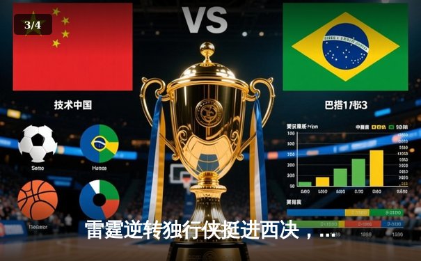 雷霆逆转独行侠挺进西决，亚历山大34分导演22分惊天翻盘 - 3