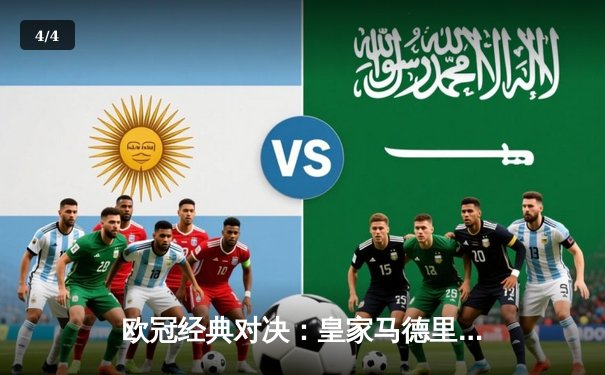 欧冠经典对决：皇家马德里加时鏖战3-2力克曼城 本泽马双响维尼修斯绝杀 - 4