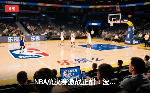 NBA总决赛激战正酣：波士顿凯尔特人逆转达拉斯独行侠夺赛点，塔图姆41分创个人纪录