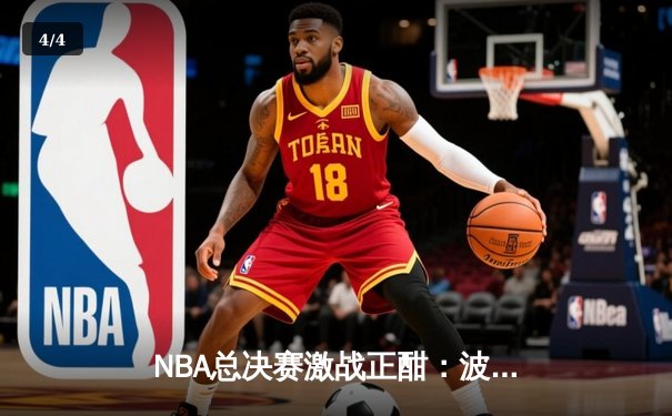 NBA总决赛激战正酣：波士顿凯尔特人逆转达拉斯独行侠夺赛点，塔图姆41分创个人纪录 - 4