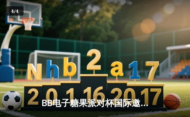 BB电子糖果派对杯国际邀请赛：雷霆战队3-2逆转烈焰军团夺冠，选手“闪电”荣获MVP - 4