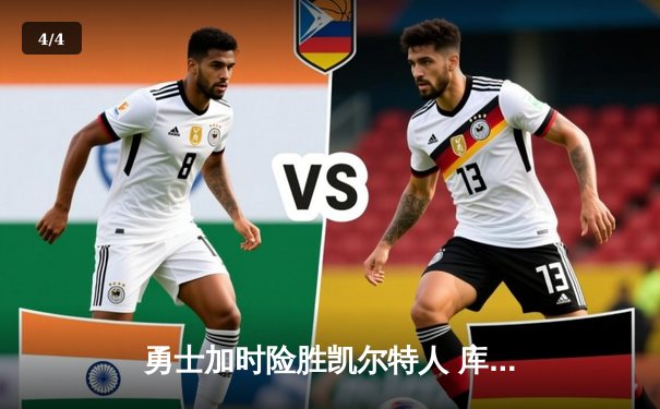 勇士加时险胜凯尔特人 库里狂砍40分上演三分绝杀 - 4