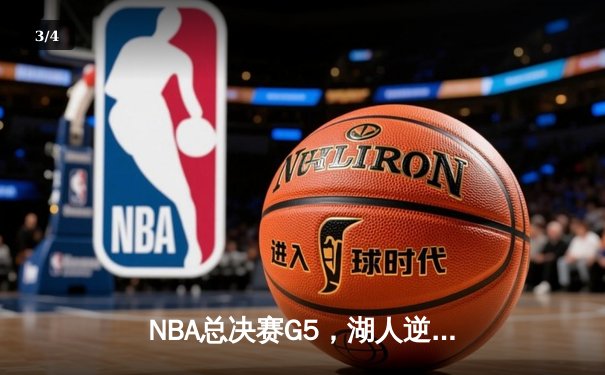 NBA总决赛G5，湖人逆转热火夺赛点，詹姆斯40+三双创历史 - 3