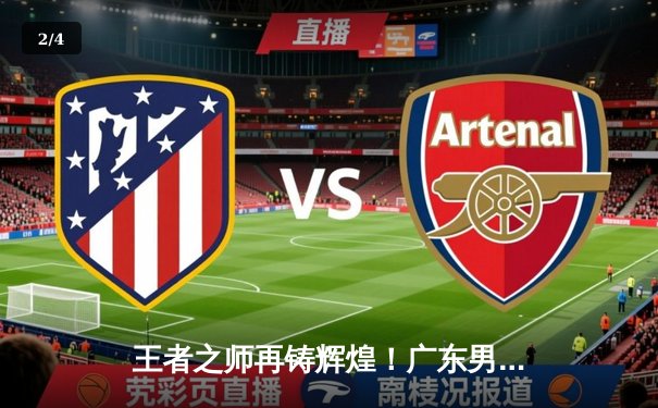 王者之师再铸辉煌！广东男篮加时险胜辽宁，夺得CBA总决赛第三冠 - 2