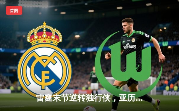 雷霆末节逆转独行侠，亚历山大闪耀关键战助球队夺赛点