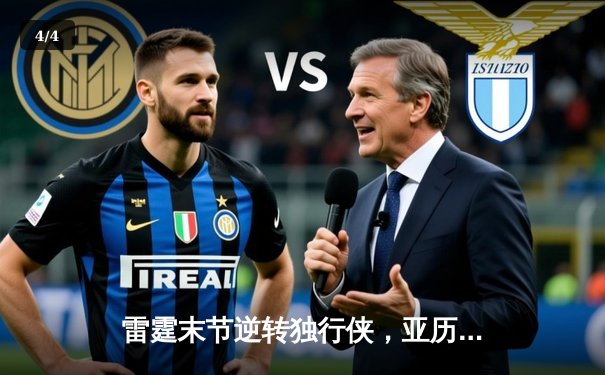 雷霆末节逆转独行侠，亚历山大闪耀关键战助球队夺赛点 - 4