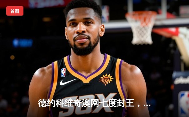 德约科维奇澳网七度封王，决赛三盘横扫梅德韦杰夫再创历史