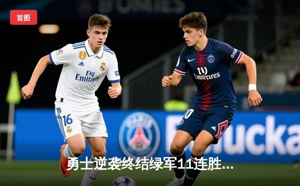 勇士逆袭终结绿军11连胜 库里关键三分锁定胜局