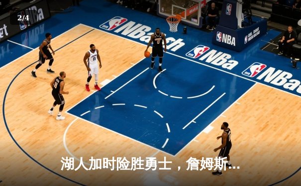 湖人加时险胜勇士，詹姆斯三双率队挺进西部决赛 - 2