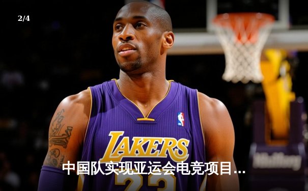 中国队实现亚运会电竞项目金牌零突破 王者荣耀国际版决赛鏖战五局登顶 - 2