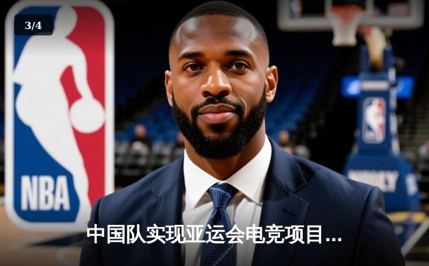 中国队实现亚运会电竞项目金牌零突破 王者荣耀国际版决赛鏖战五局登顶 - 3