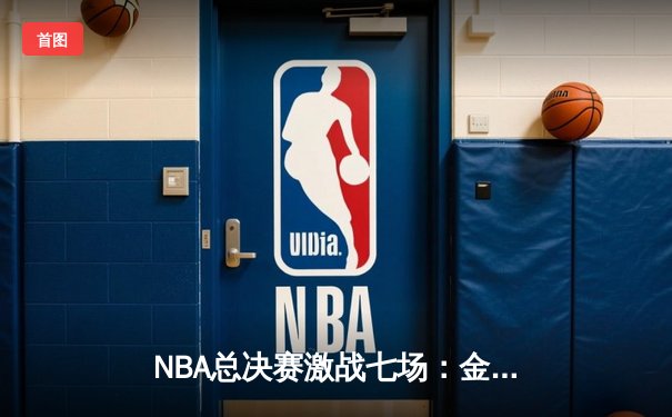 NBA总决赛激战七场：金州勇士险胜凯尔特人夺总冠军 库里荣膺FMVP