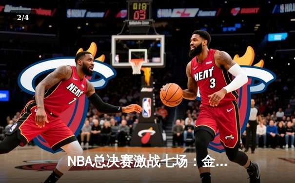 NBA总决赛激战七场：金州勇士险胜凯尔特人夺总冠军 库里荣膺FMVP - 2