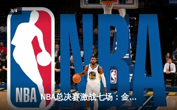 NBA总决赛激战七场：金州勇士险胜凯尔特人夺总冠军 库里荣膺FMVP - 3
