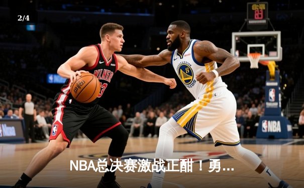 NBA总决赛激战正酣！勇士队主场加时险胜凯尔特人，库里独砍43分创纪录 - 2