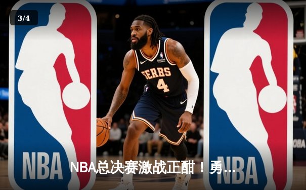 NBA总决赛激战正酣！勇士队主场加时险胜凯尔特人，库里独砍43分创纪录 - 3