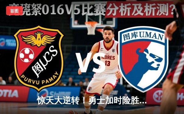 惊天大逆转！勇士加时险胜凯尔特人，库里50分创赛季新高