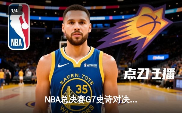 NBA总决赛G7史诗对决：掘金加时逆转热火，约基奇50分三双创历史 - 3