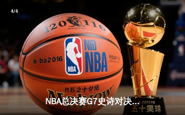 NBA总决赛G7史诗对决：掘金加时逆转热火，约基奇50分三双创历史 - 4