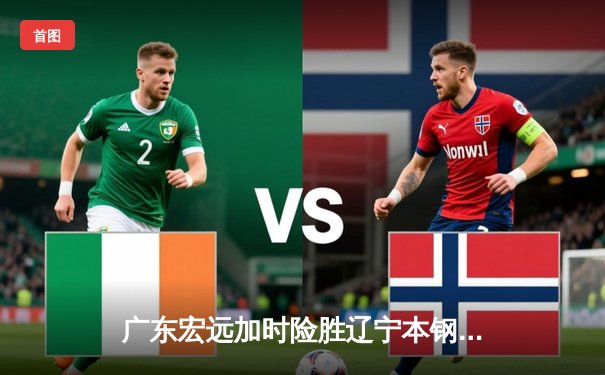 广东宏远加时险胜辽宁本钢 CBA总决赛上演史诗级对决