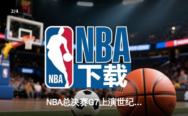 NBA总决赛G7上演世纪对决 掘金加时险胜凯尔特人卫冕成功 - 2
