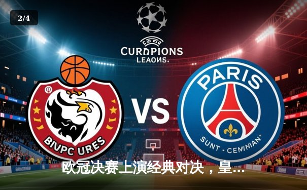 欧冠决赛上演经典对决，皇家马德里绝杀多特蒙德再创欧冠历史 - 2