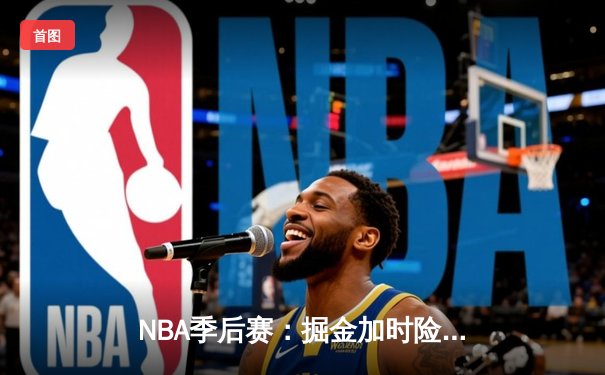 NBA季后赛：掘金加时险胜森林狼，约基奇砍下40+三双率队夺赛点