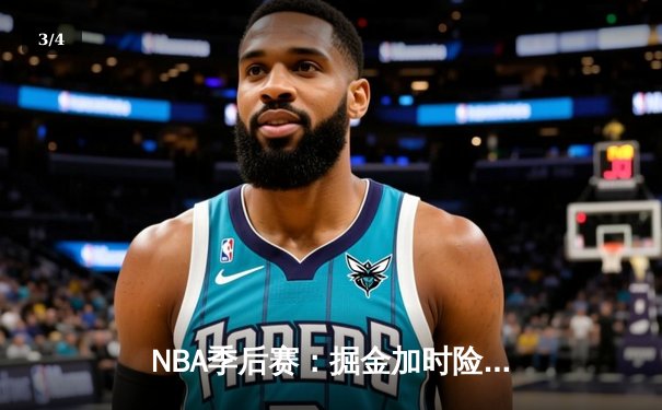 NBA季后赛：掘金加时险胜森林狼，约基奇砍下40+三双率队夺赛点 - 3