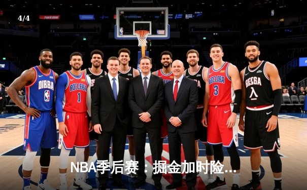 NBA季后赛：掘金加时险胜森林狼，约基奇砍下40+三双率队夺赛点 - 4