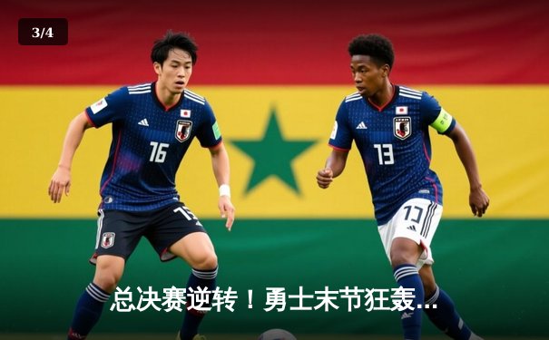 总决赛逆转！勇士末节狂轰40分力克凯尔特人，库里三分雨定胜局 - 3