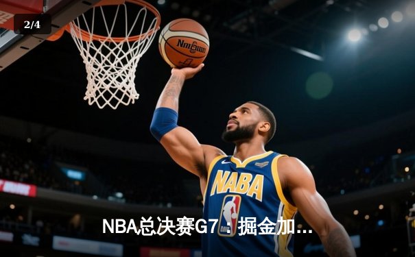 NBA总决赛G7：掘金加时险胜热火，约基奇创纪录加冕FMVP - 2