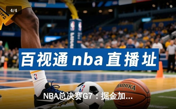 NBA总决赛G7：掘金加时险胜热火，约基奇创纪录加冕FMVP - 4