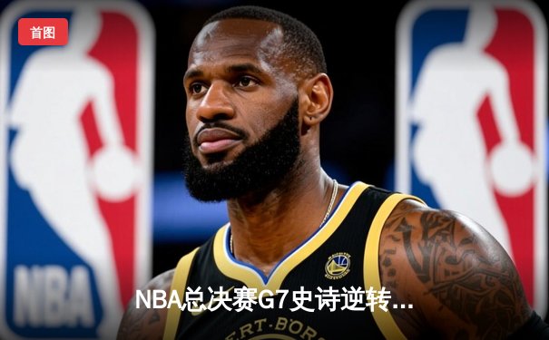 NBA总决赛G7史诗逆转：丹佛掘金险胜迈阿密热火卫冕成功 约基奇三双封神