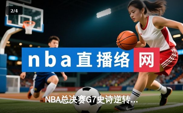 NBA总决赛G7史诗逆转：丹佛掘金险胜迈阿密热火卫冕成功 约基奇三双封神 - 2
