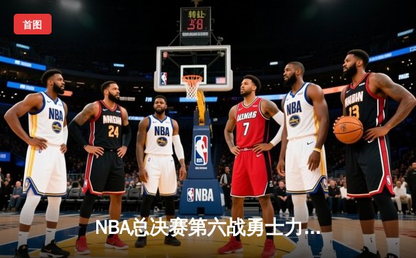 NBA总决赛第六战勇士力挽狂澜，库里三双率队问鼎总冠军