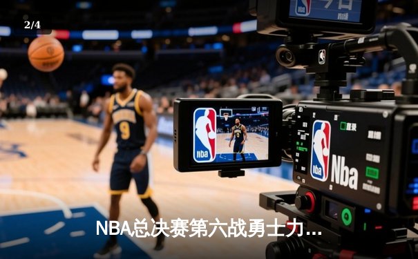NBA总决赛第六战勇士力挽狂澜，库里三双率队问鼎总冠军 - 2