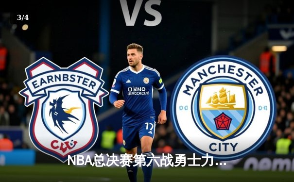 NBA总决赛第六战勇士力挽狂澜，库里三双率队问鼎总冠军 - 3