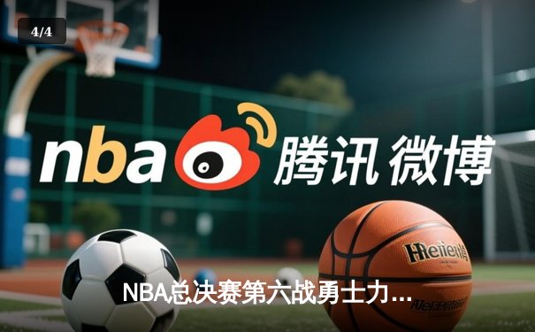 NBA总决赛第六战勇士力挽狂澜，库里三双率队问鼎总冠军 - 4