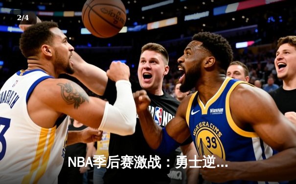 NBA季后赛激战：勇士逆转险胜湖人，库里克莱合砍61分 - 2