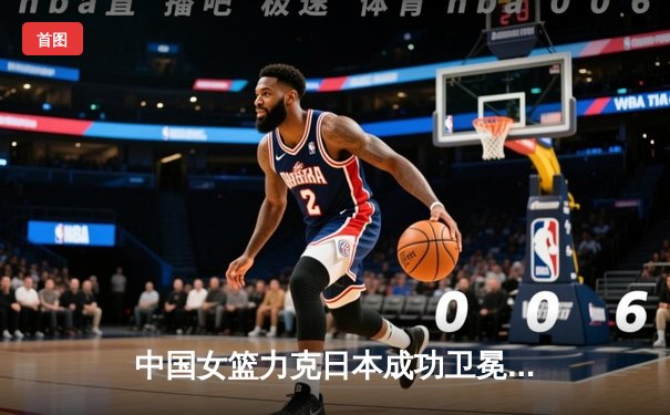 中国女篮力克日本成功卫冕亚洲杯，韩旭独揽26+10荣膺MVP
